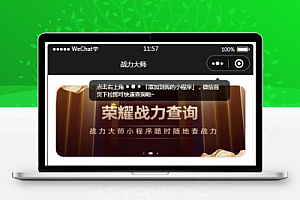 【王者荣耀查询小程序源码】最新云开发微信小程序王者查询源码带流量主
