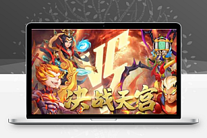 三网H5游戏【西游H5之决战天宫】最新整理Linux手工服务端+GM后台