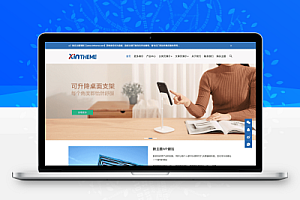 价值300元的模块化建站系统WordPress企业主题 Zing-Pro 完整运营版