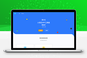 小西瓜API4.0整站源码(完整可用版)