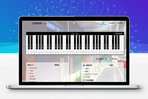 AutoPiano-在线弹钢琴模拟器网站源码