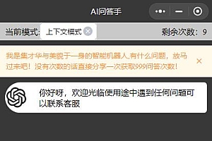 AI问答手ChatGPT3.1小程序 自带流量主版本
