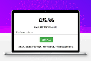 最新扒站仿站单页源码html源码+接口